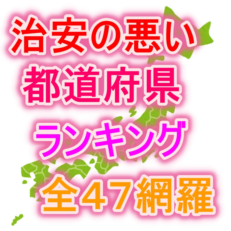 治安の悪い県はどこですか？